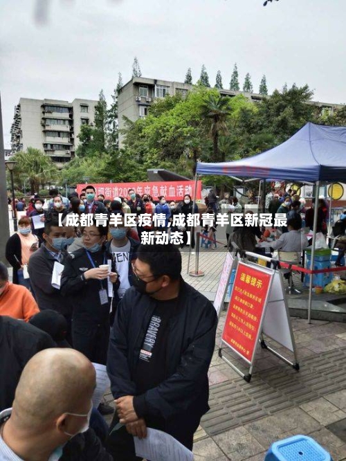 【成都青羊区疫情,成都青羊区新冠最新动态】-第2张图片