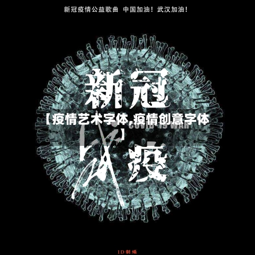 【疫情艺术字体,疫情创意字体】