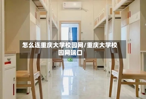 怎么连重庆大学校园网/重庆大学校园网端口-第3张图片