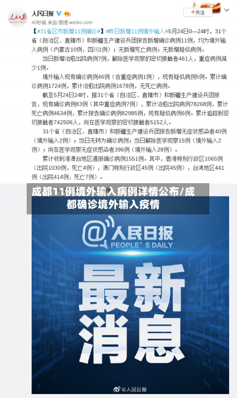 成都11例境外输入病例详情公布/成都确诊境外输入疫情