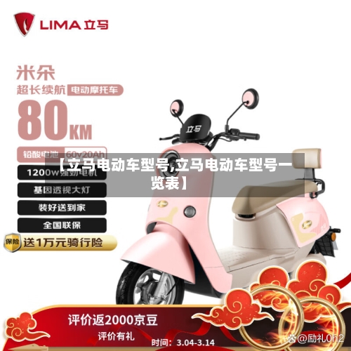 【立马电动车型号,立马电动车型号一览表】