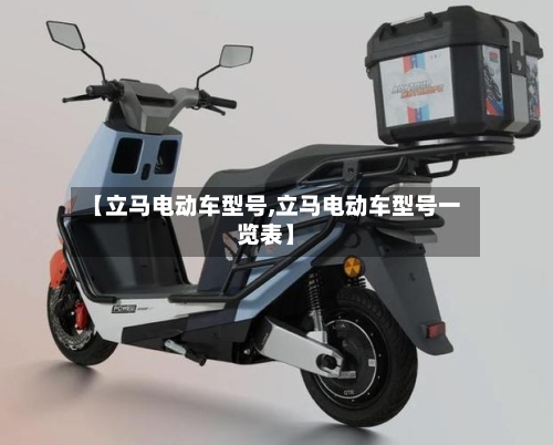 【立马电动车型号,立马电动车型号一览表】-第3张图片