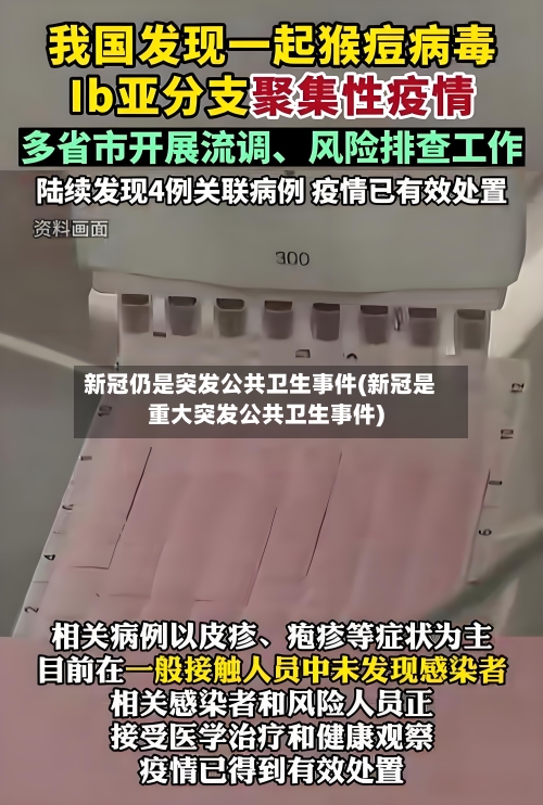 新冠仍是突发公共卫生事件(新冠是重大突发公共卫生事件)-第2张图片