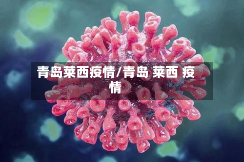 青岛莱西疫情/青岛 莱西 疫情