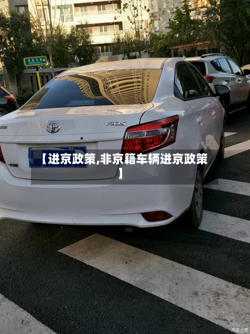 【进京政策,非京籍车辆进京政策】