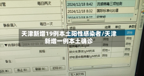 天津新增19例本土阳性感染者/天津新增一例本土确诊