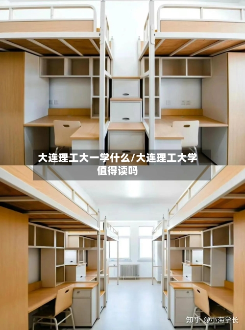 大连理工大一学什么/大连理工大学值得读吗