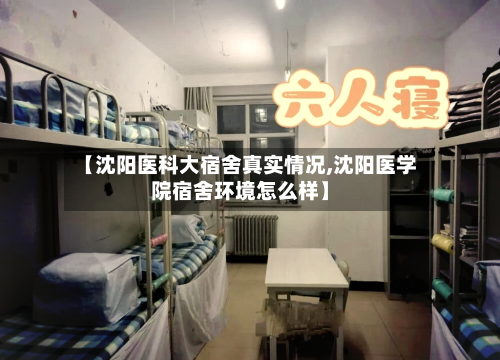 【沈阳医科大宿舍真实情况,沈阳医学院宿舍环境怎么样】