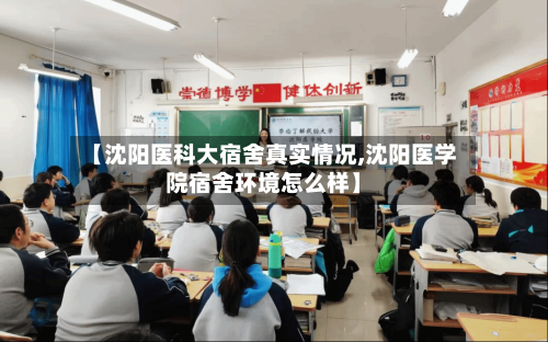 【沈阳医科大宿舍真实情况,沈阳医学院宿舍环境怎么样】-第2张图片