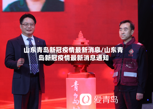 山东青岛新冠疫情最新消息/山东青岛新冠疫情最新消息通知-第2张图片