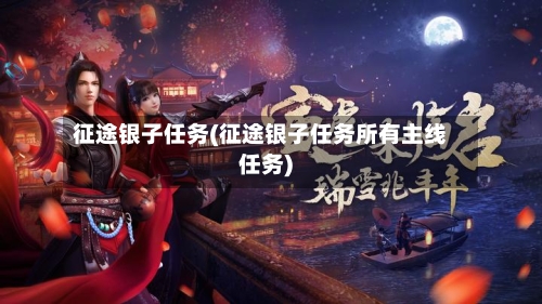 征途银子任务(征途银子任务所有主线任务)-第2张图片