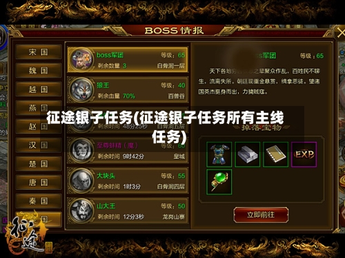 征途银子任务(征途银子任务所有主线任务)-第3张图片