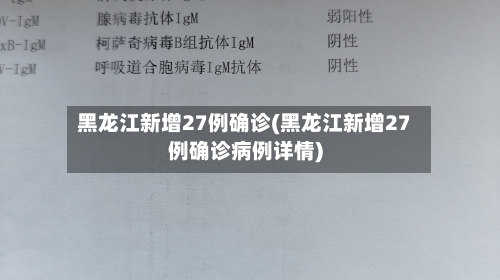黑龙江新增27例确诊(黑龙江新增27例确诊病例详情)