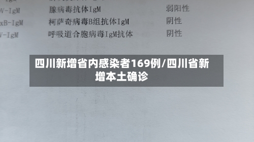 四川新增省内感染者169例/四川省新增本土确诊