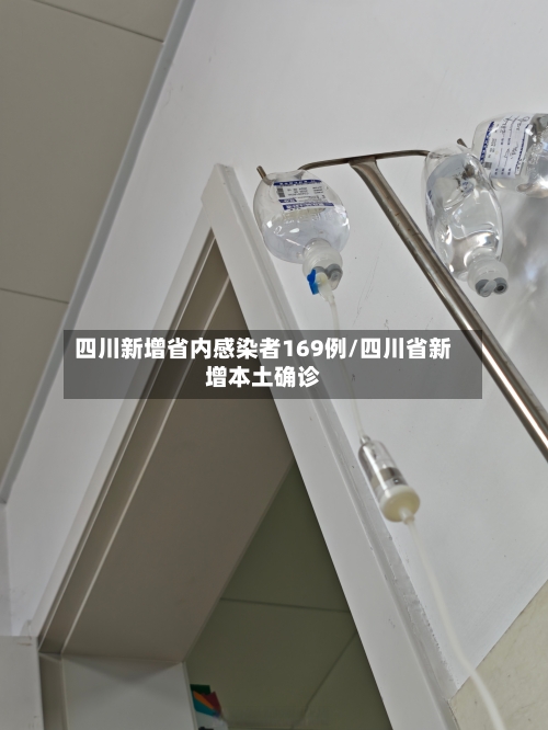 四川新增省内感染者169例/四川省新增本土确诊-第2张图片