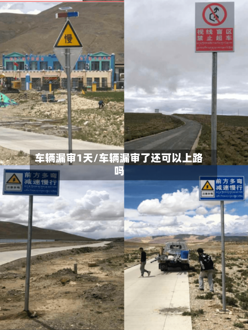 车辆漏审1天/车辆漏审了还可以上路吗