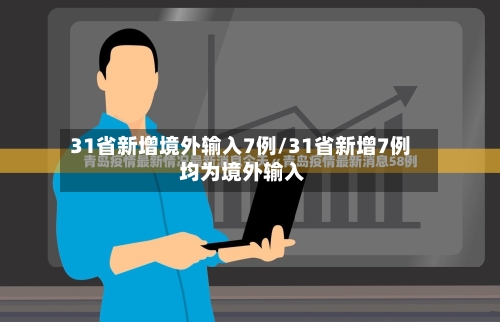 31省新增境外输入7例/31省新增7例 均为境外输入