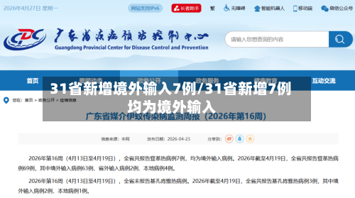 31省新增境外输入7例/31省新增7例 均为境外输入-第3张图片
