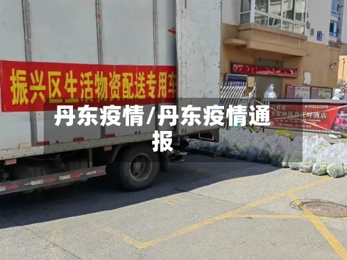 丹东疫情/丹东疫情通报