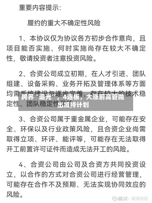 跨界“追光	”	，4连板，大涨前高管抛出减持计划-第3张图片