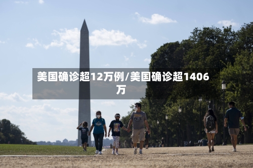 美国确诊超12万例/美国确诊超1406万-第2张图片
