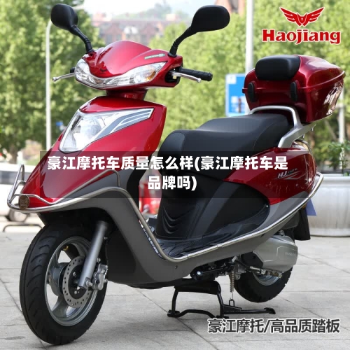 豪江摩托车质量怎么样(豪江摩托车是品牌吗)