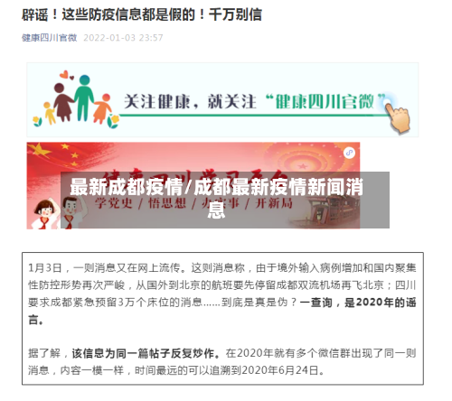 最新成都疫情/成都最新疫情新闻消息