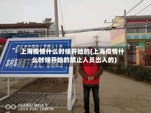 上海疫情什么时候开始的(上海疫情什么时候开始的禁止人员出入的)-第2张图片