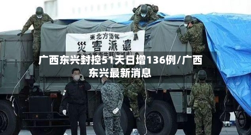 广西东兴封控51天日增136例/广西东兴最新消息-第3张图片