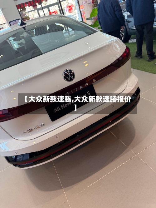 【大众新款速腾,大众新款速腾报价】