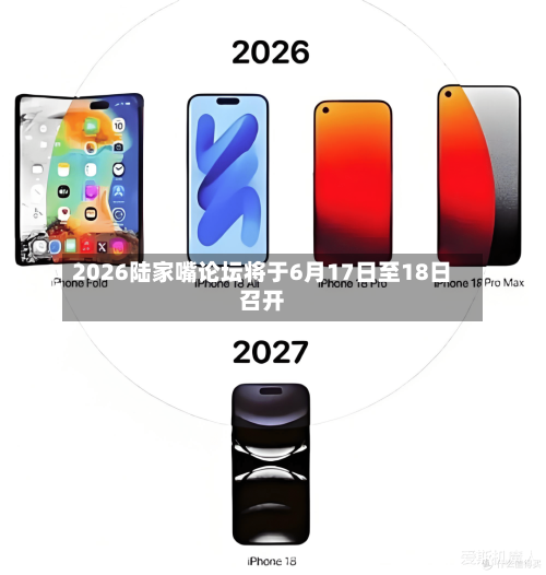2026陆家嘴论坛将于6月17日至18日召开-第3张图片