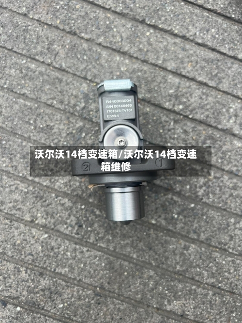 沃尔沃14档变速箱/沃尔沃14档变速箱维修-第2张图片