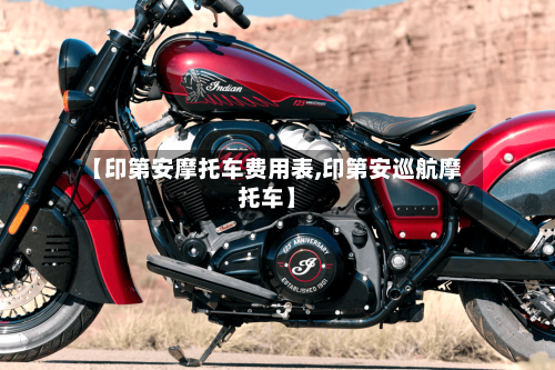 【印第安摩托车费用表,印第安巡航摩托车】