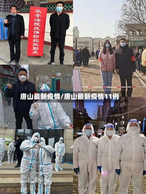 唐山最新疫情/唐山最新疫情11例