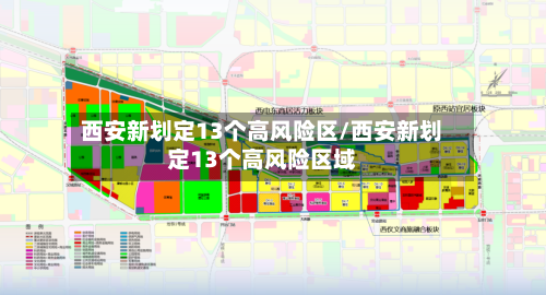 西安新划定13个高风险区/西安新划定13个高风险区域-第3张图片