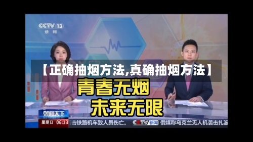 【正确抽烟方法,真确抽烟方法】-第2张图片