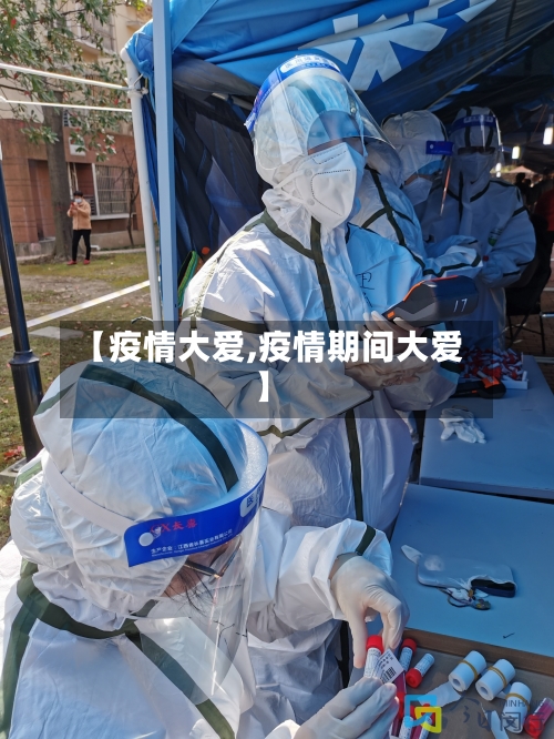 【疫情大爱,疫情期间大爱】-第2张图片