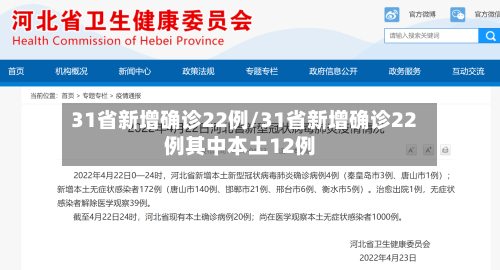 31省新增确诊22例/31省新增确诊22例其中本土12例-第2张图片