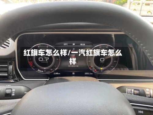 红旗车怎么样/一汽红旗车怎么样