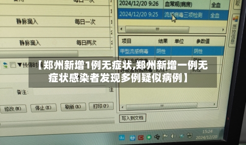 【郑州新增1例无症状,郑州新增一例无症状感染者发现多例疑似病例】